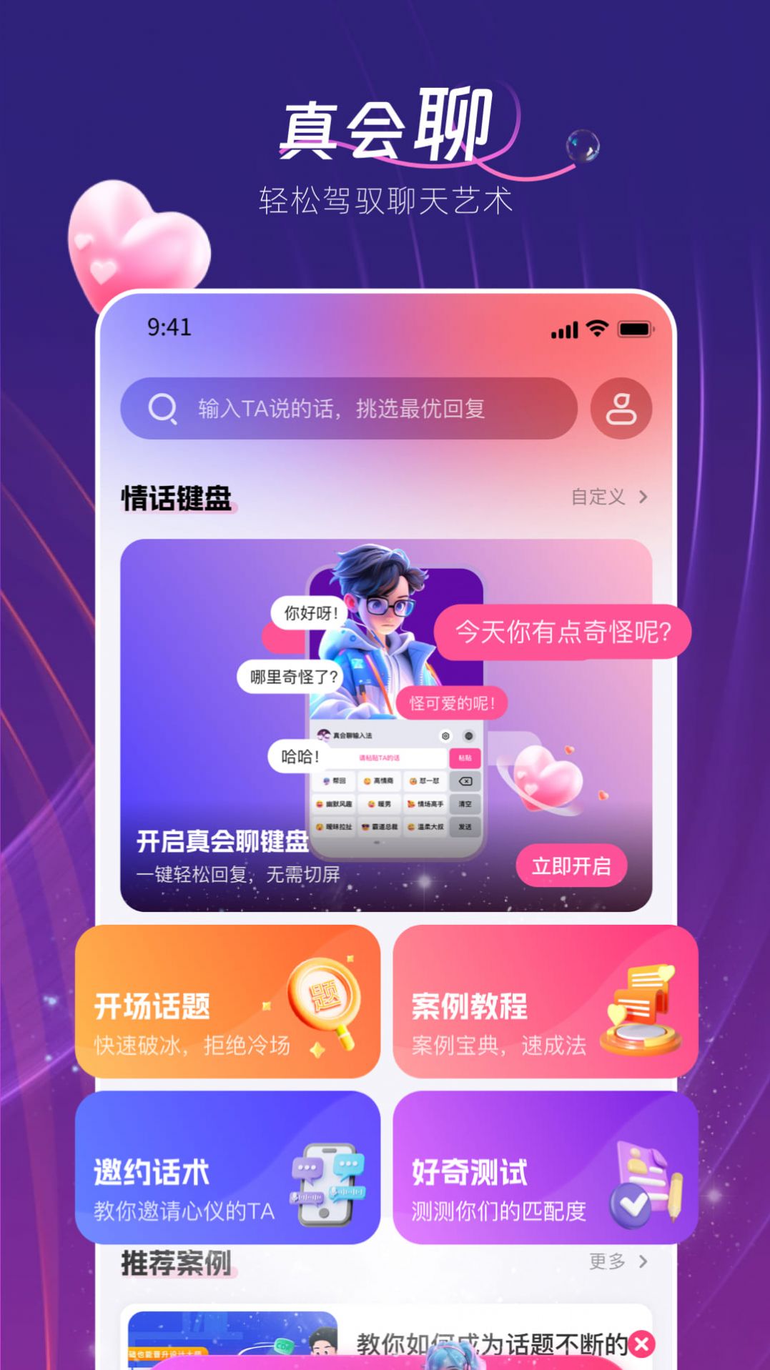 真会聊高情商聊天回复神器app截图1