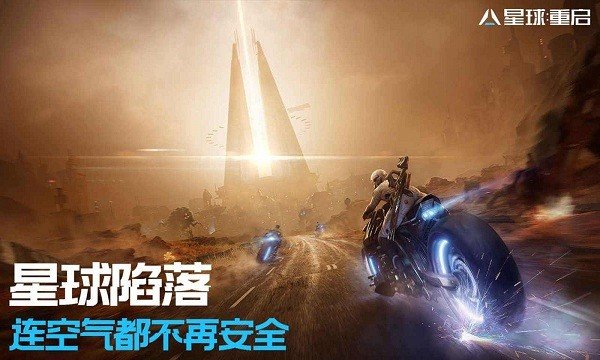 星球重启内置菜单版截图3