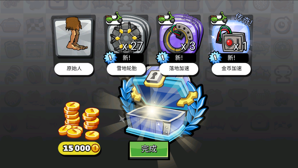 登山赛车无限金币版截图1