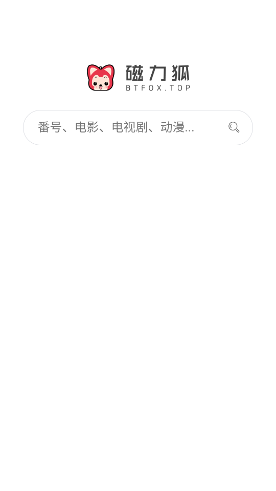 磁力狐app截图1