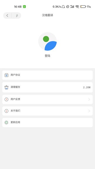 汉维翻译截图3