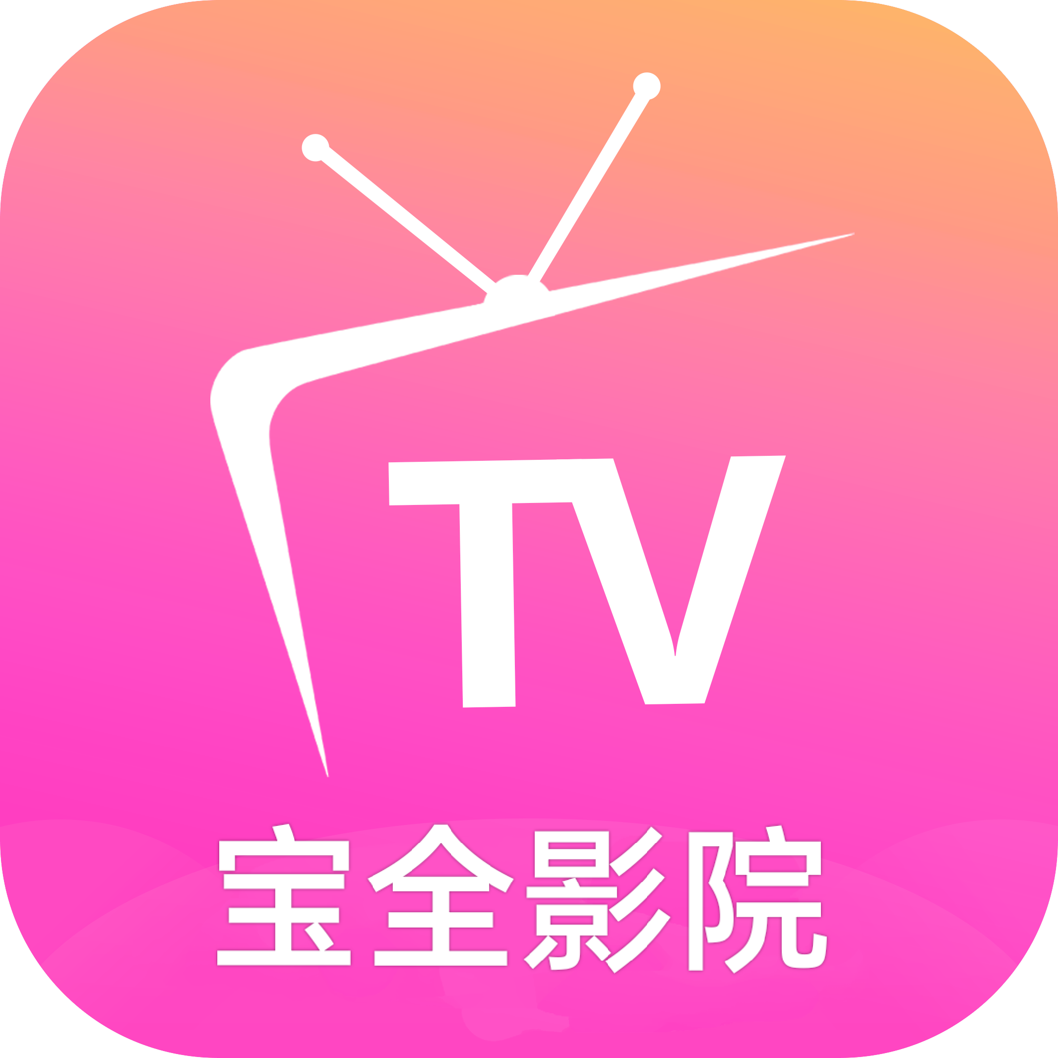 宝全影视TV