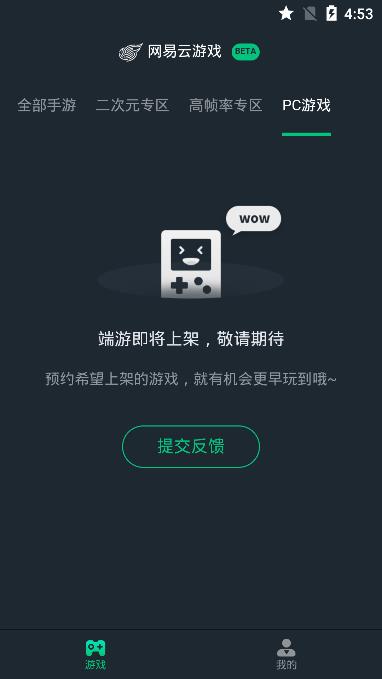 网易云游戏手机版截图1