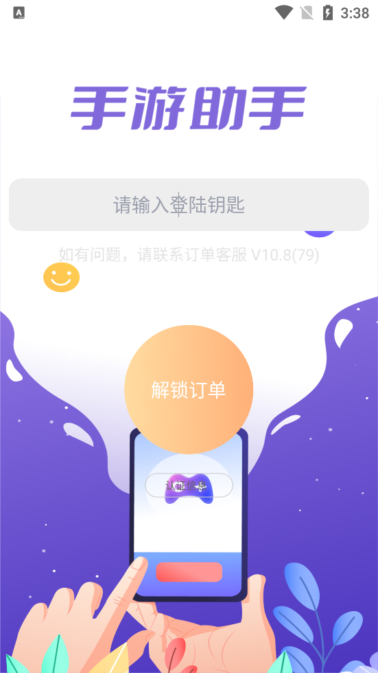 紫色上号器app截图1