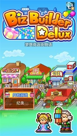 梦想商店街物语sp截图2