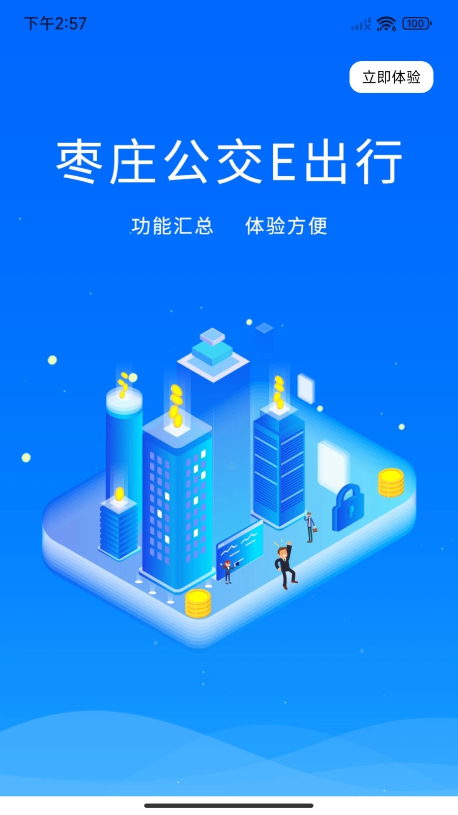 枣庄公交截图1