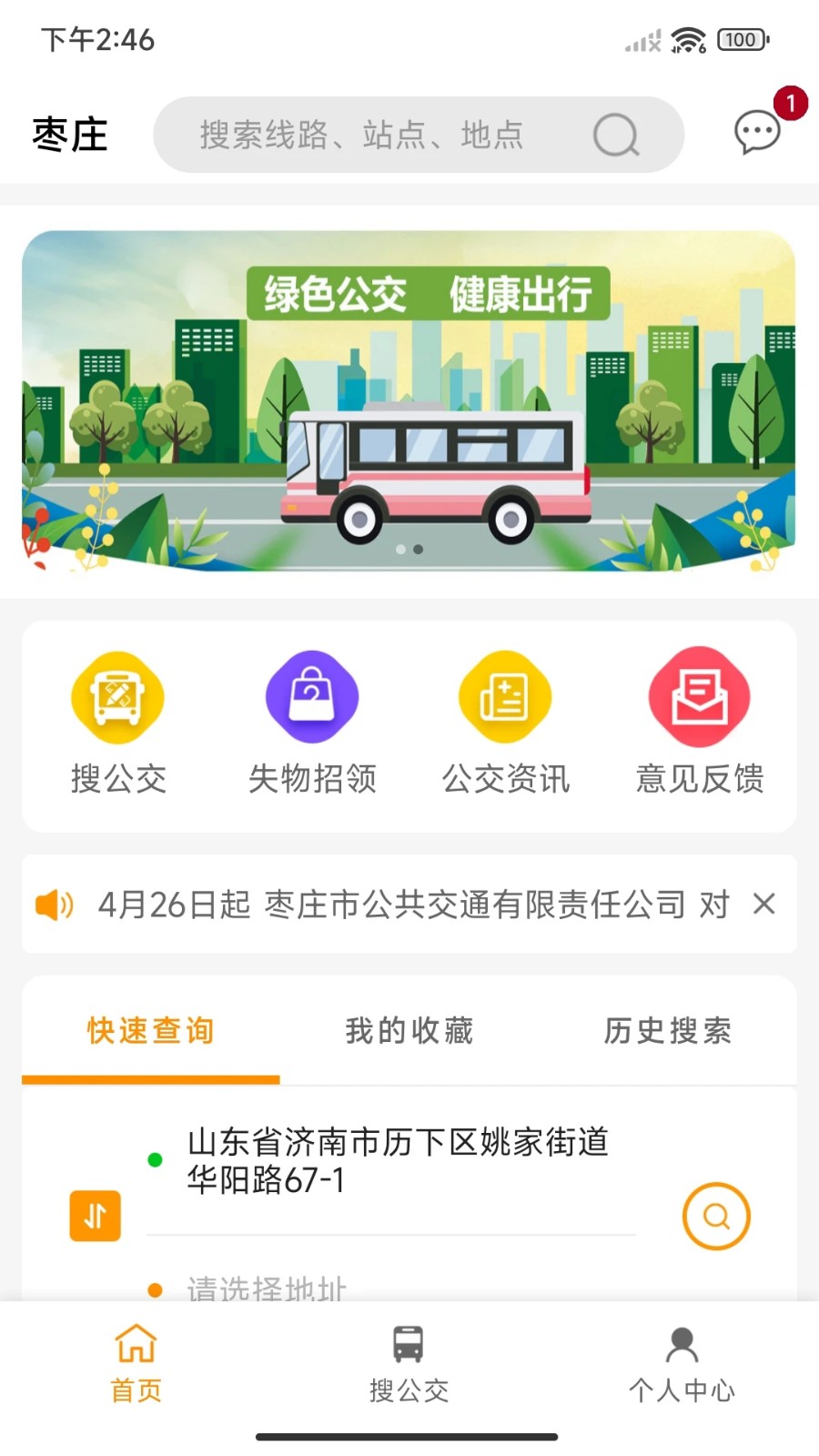 枣庄公交截图2