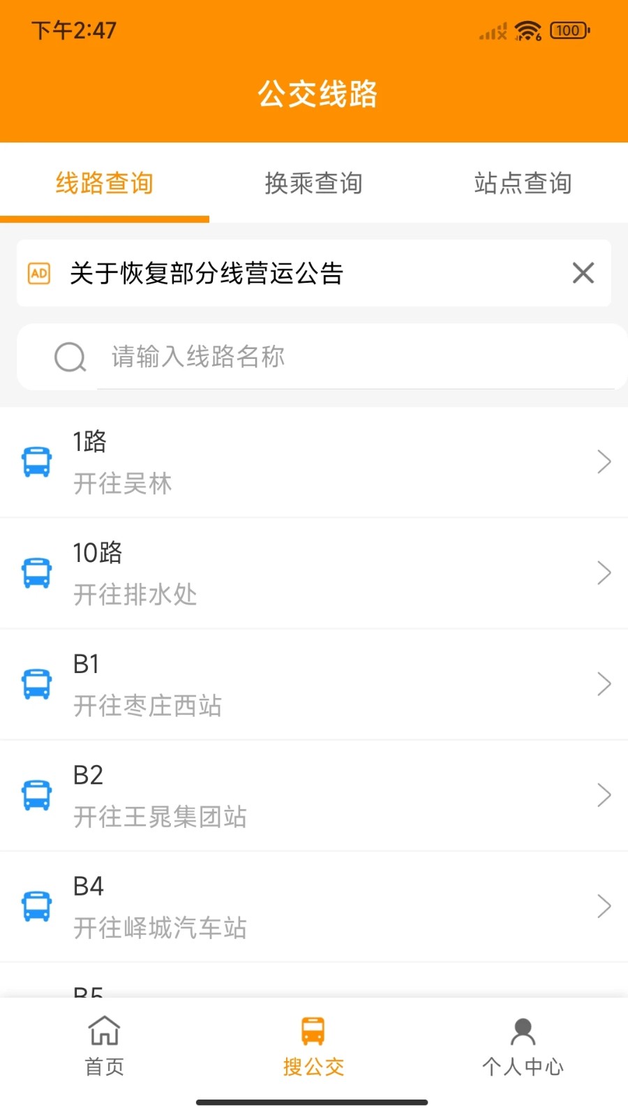 枣庄公交截图3