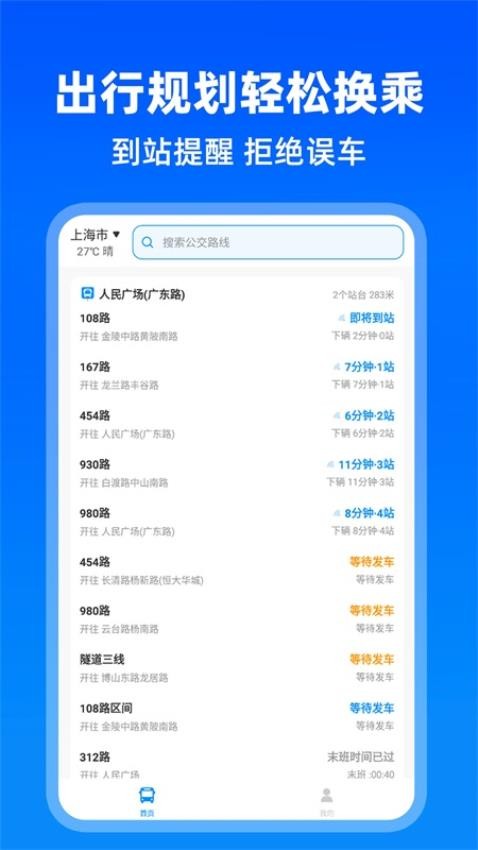 实时公交助手截图2