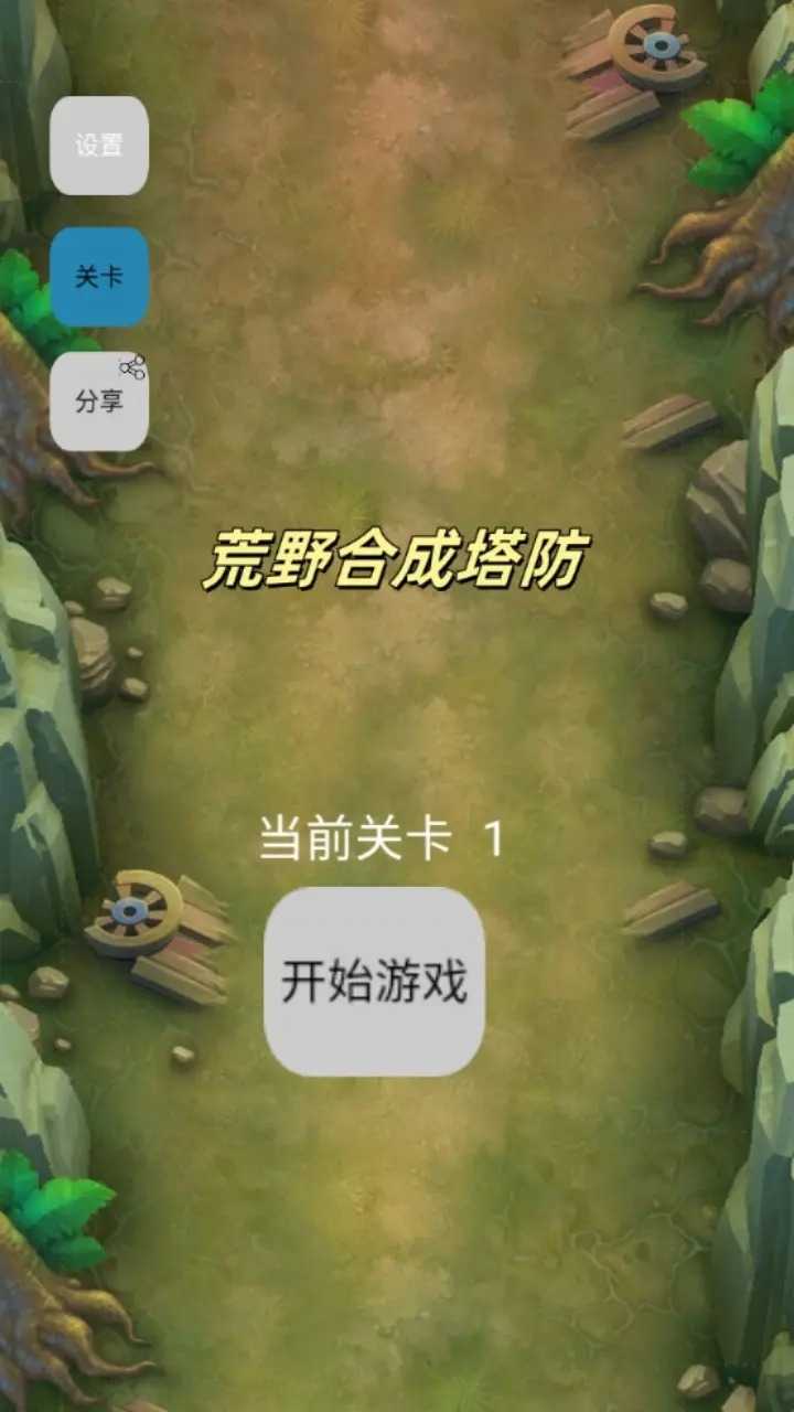 荒野合成塔防截图1