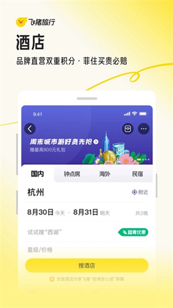 飞猪旅行2024截图1