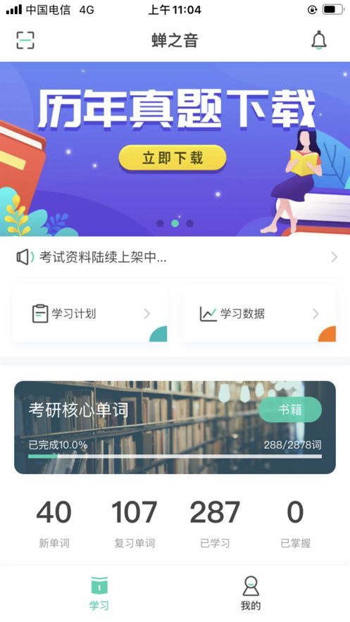 蝉之音背单词截图3