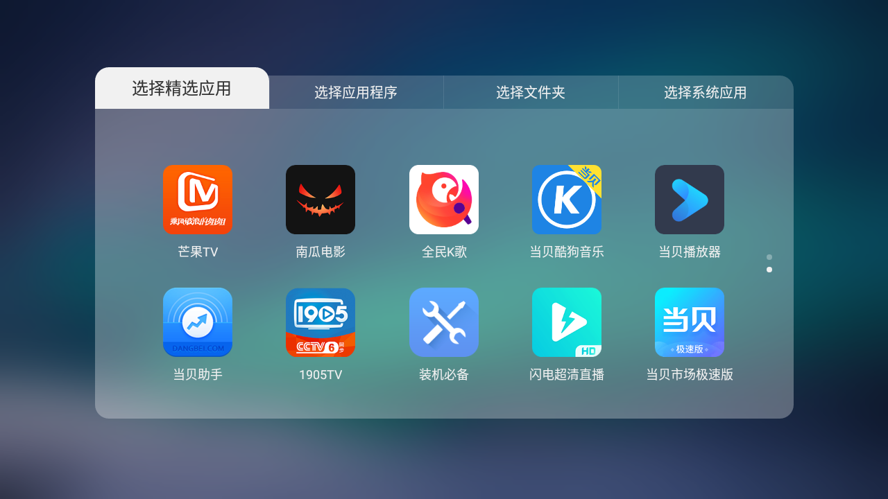 当贝桌面TV版截图2