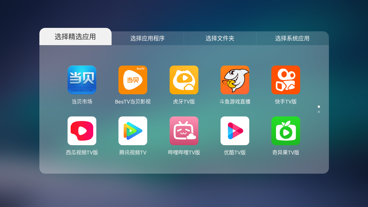 当贝桌面TV版截图3