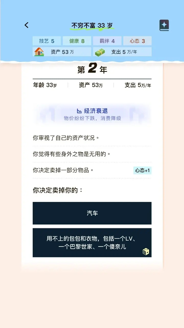 提前退休模拟器正式版截图2