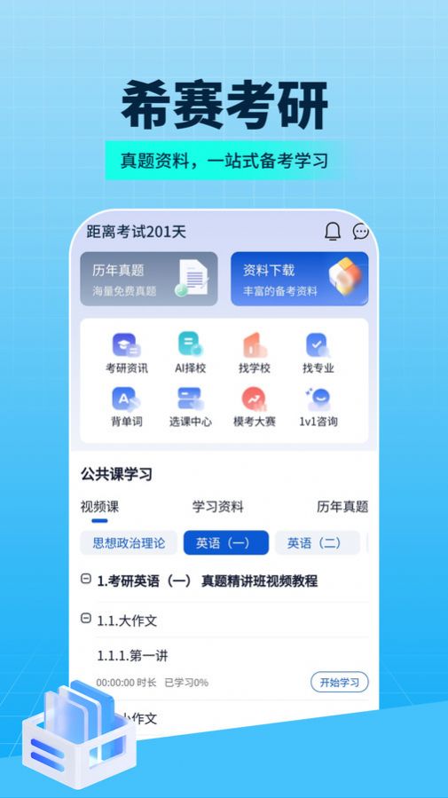 希赛考研2024截图3