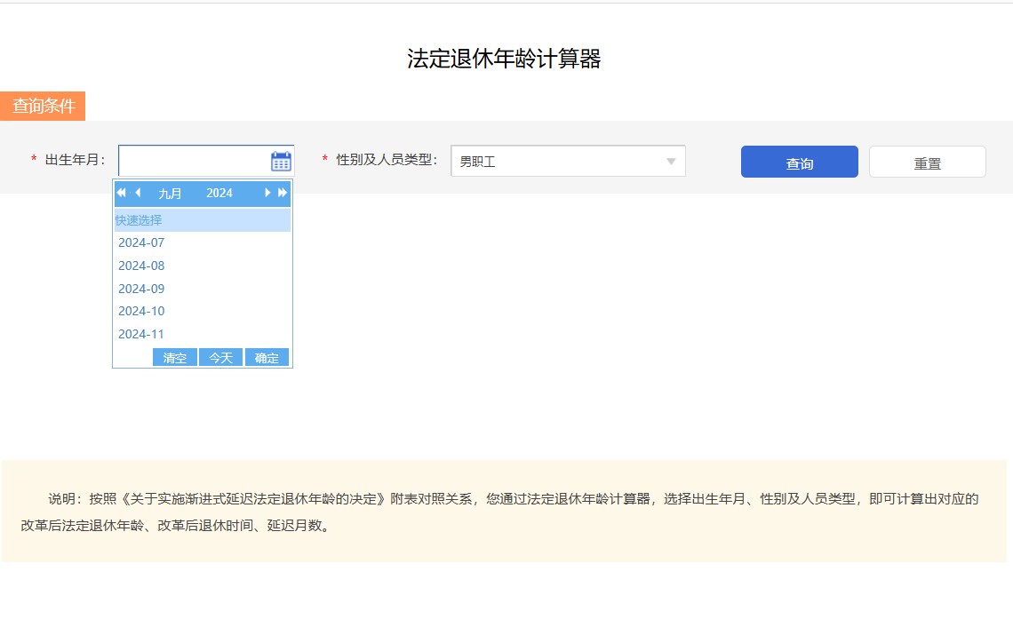 法定年龄退休计算器截图1