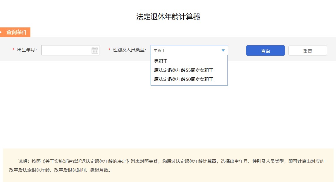 法定年龄退休计算器截图3