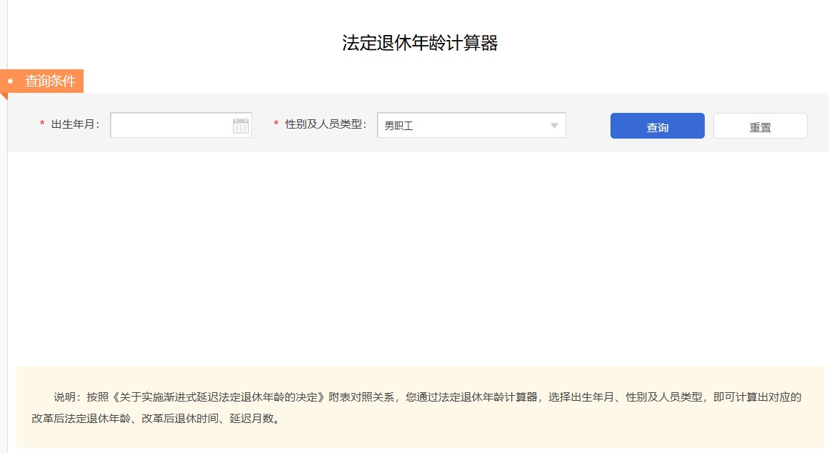 法定年龄退休计算器截图2