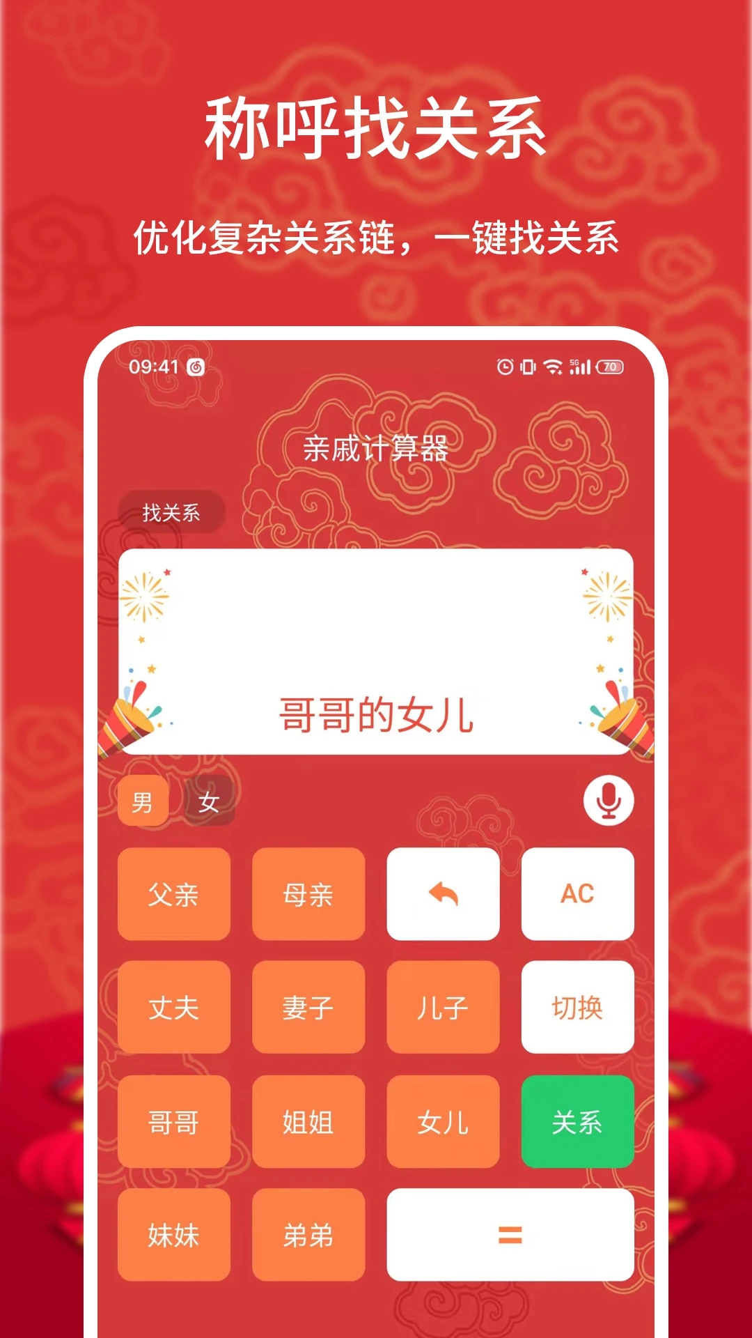 亲戚计算器最新版截图1