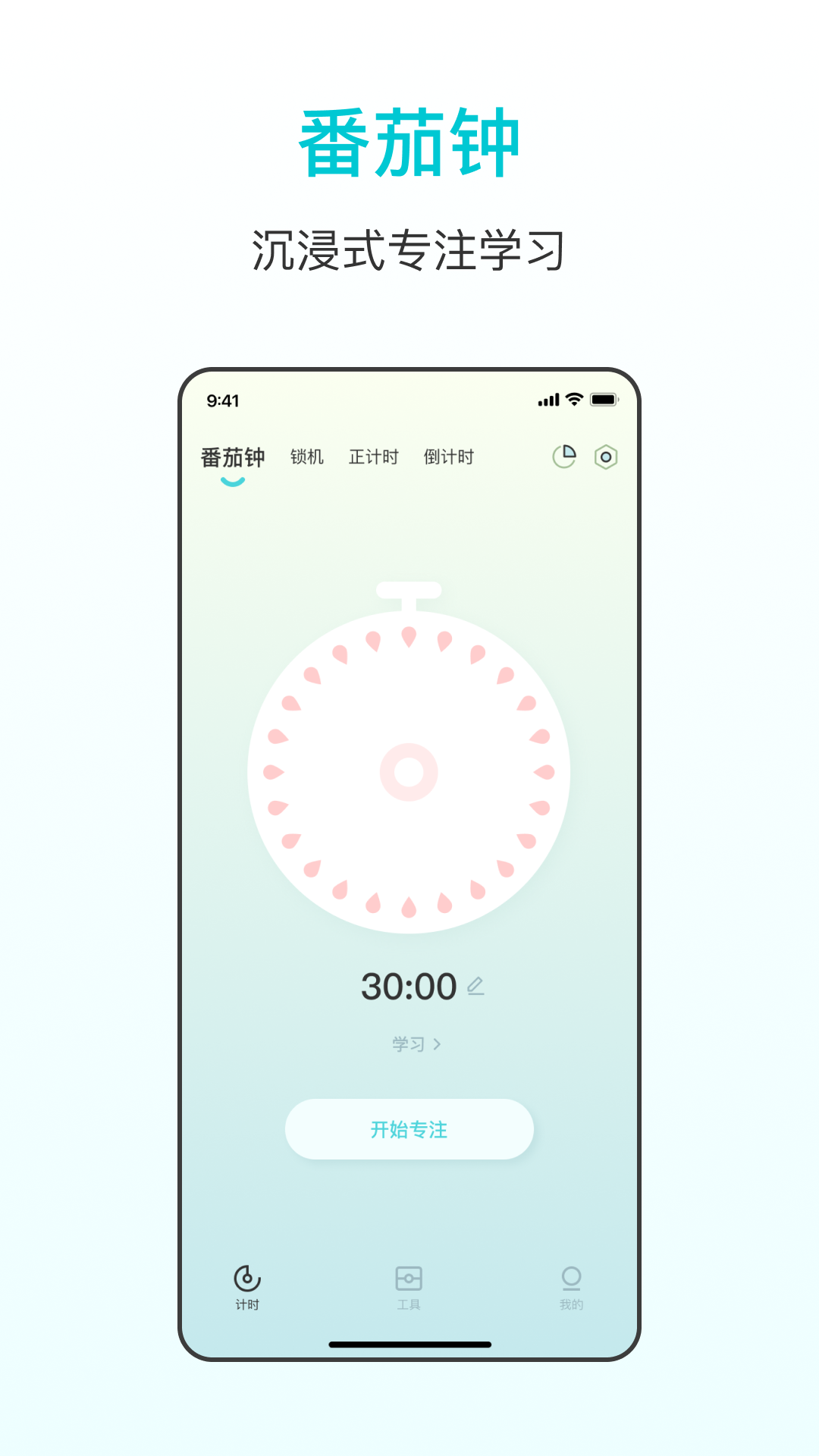 番茄学习计时器app截图2