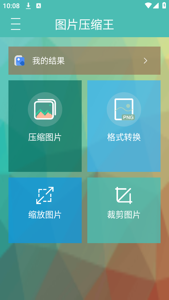 图片压缩王截图1