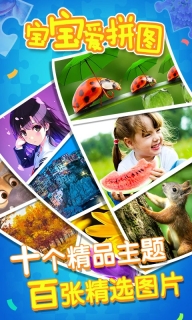 宝宝爱拼图大全