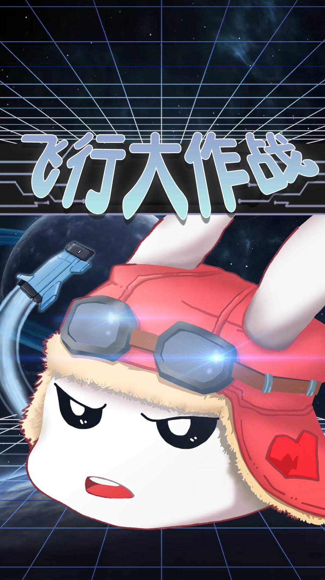 飞行大作战游戏