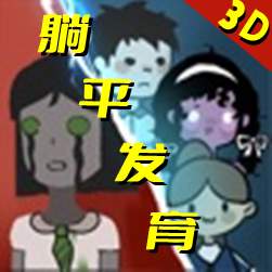 急速大逃亡鬼宿舍大脱逃