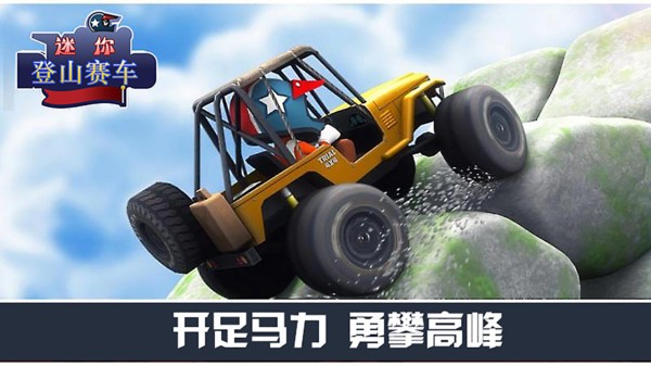 迷你登山赛车游戏