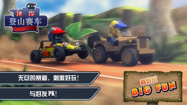 迷你登山赛车游戏