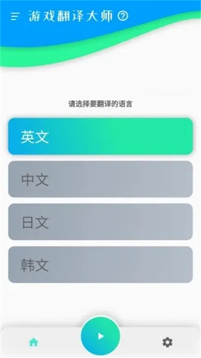 游戏翻译大师截图2