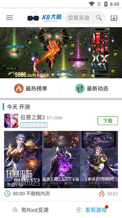 X8加速大师