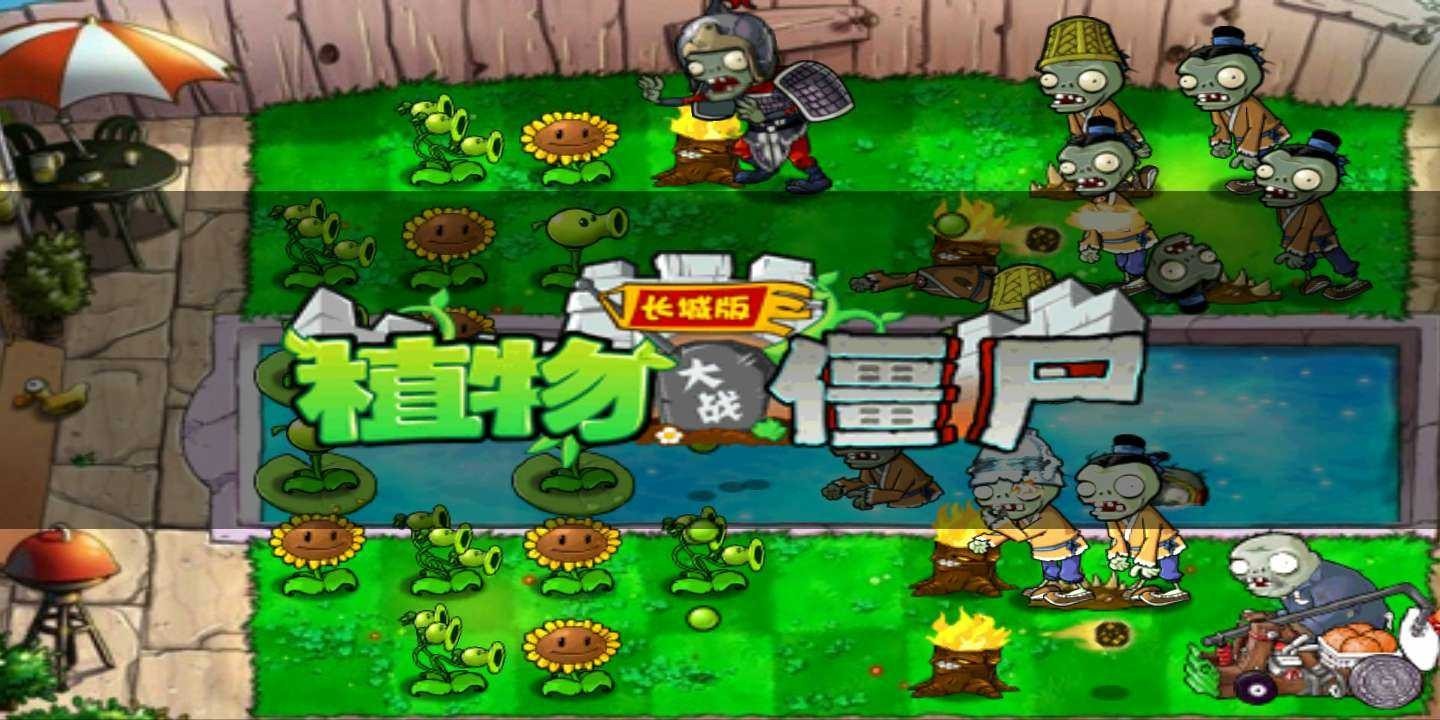 植物大战僵尸长城版1