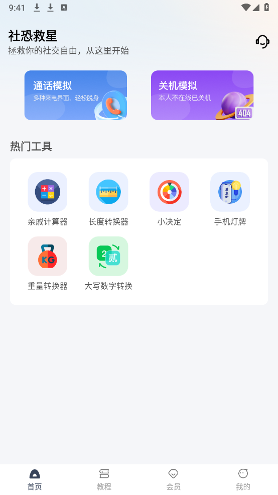 社恐救星截图3