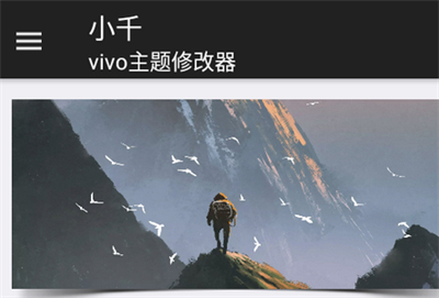 小千vivo主题修改器