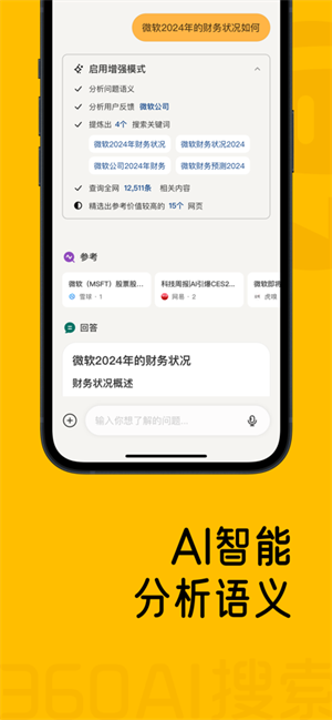 360AI搜索截图3