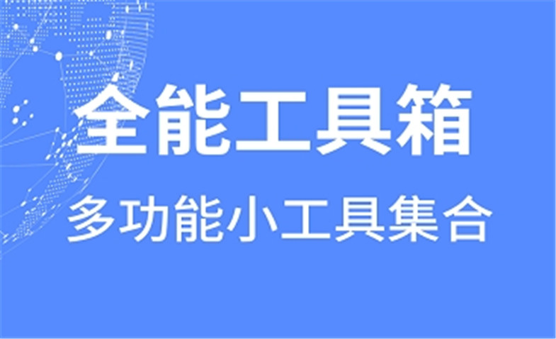 聚合类工具箱软件大全