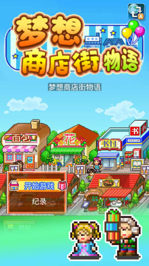 梦想商店街物语3