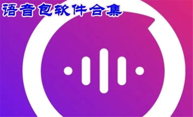 语音包软件大全