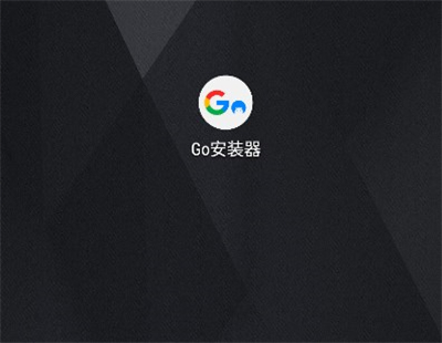 google安装器