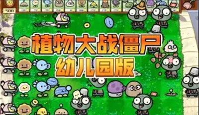 pvz幼儿园版4