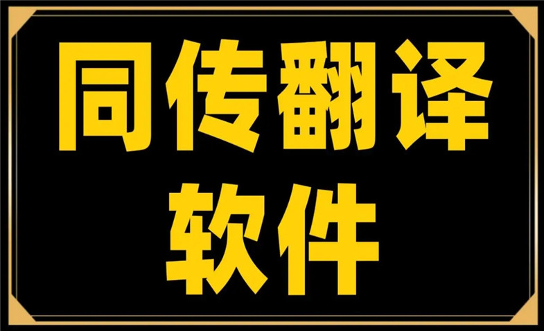 同声翻译软件大全