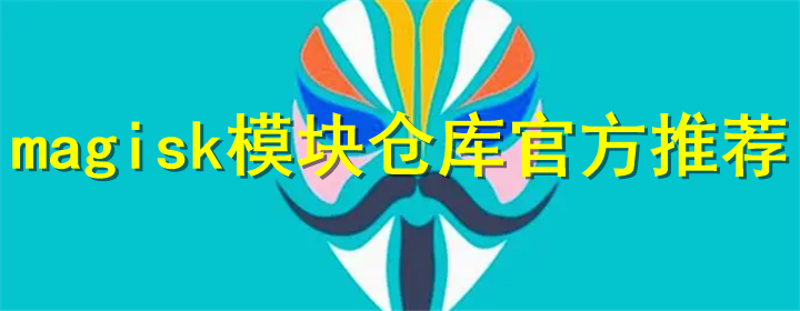 magisk模块合集2024