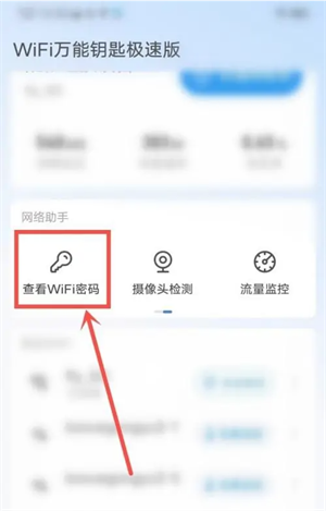 wifi万能钥匙极速版