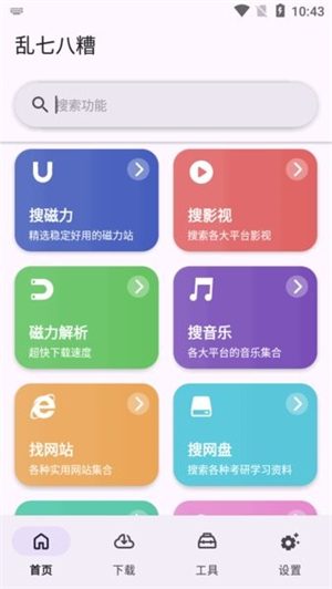 乱七八糟工具箱截图2