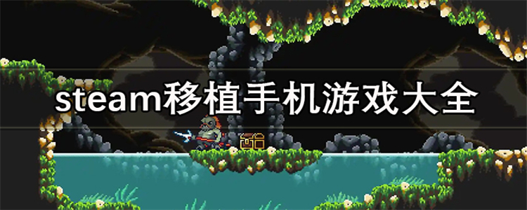 steam移植手机游戏大全