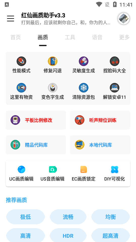 红仙画质助手截图3