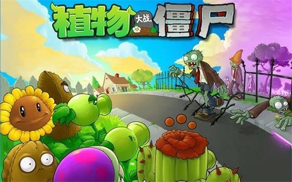 植物大战僵尸1高清版3