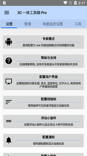 3C一体工具箱截图3